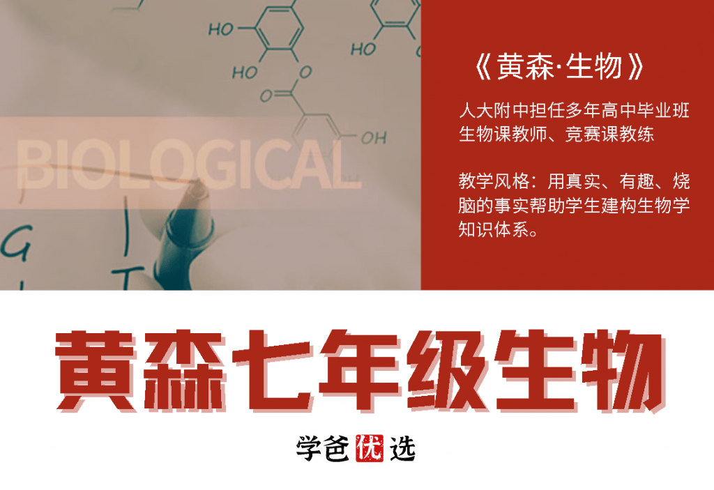 【000724】【初中生物】黄森：七年级初一生物全解-学爸优选