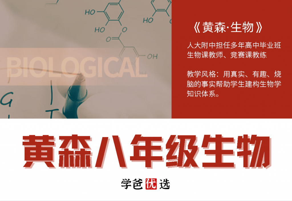 【000725】【初中生物】黄森：八年级初二生物全解-学爸优选