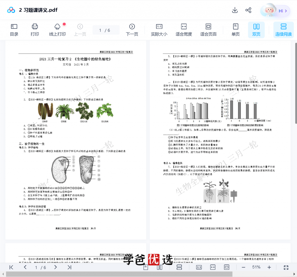 图片[5]-【000726】【初中生物】黄森：九年级初三生物（一二三轮复习）-学爸优选