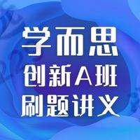 【000728】【初中数学】【资料】学而思初二数学创新班讲义-学爸优选