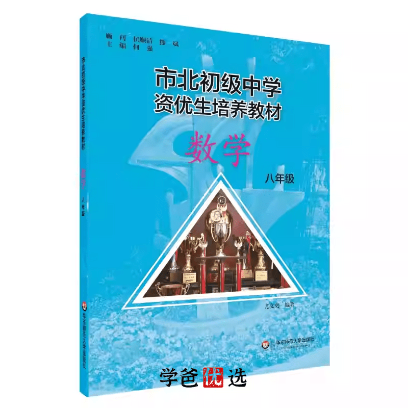 图片[2]-【000731】【初中数学】上海市北中学：八年级资优生培优课程-学爸优选