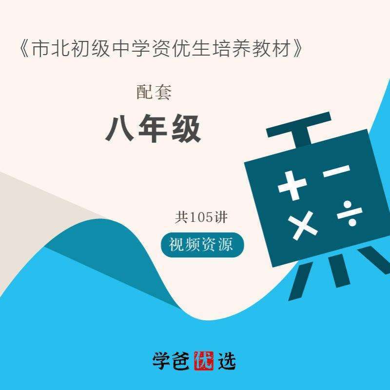 图片[4]-【000731】【初中数学】上海市北中学：八年级资优生培优课程-学爸优选