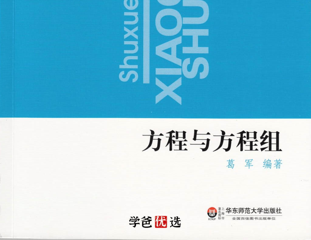 【000733】【初中数学】韩飞洋：奥数小蓝本02.方程与方程组-学爸优选