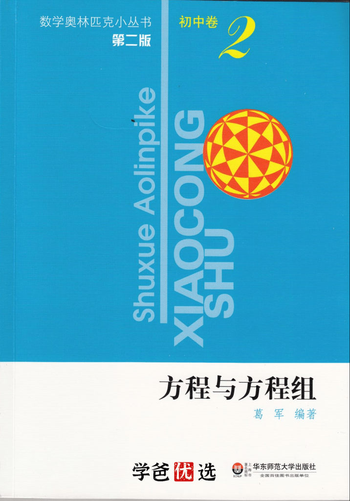 图片[5]-【000733】【初中数学】韩飞洋：奥数小蓝本02.方程与方程组-学爸优选