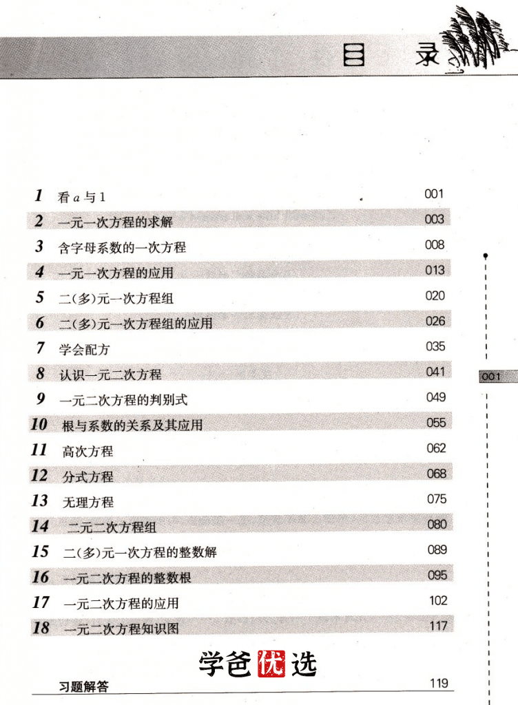 图片[6]-【000733】【初中数学】韩飞洋：奥数小蓝本02.方程与方程组-学爸优选