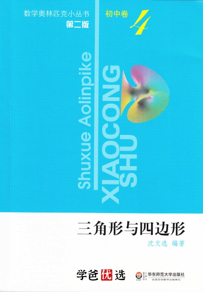 图片[5]-【000734】【初中数学】韩飞洋：奥数小蓝本03.三角形与四边形-学爸优选