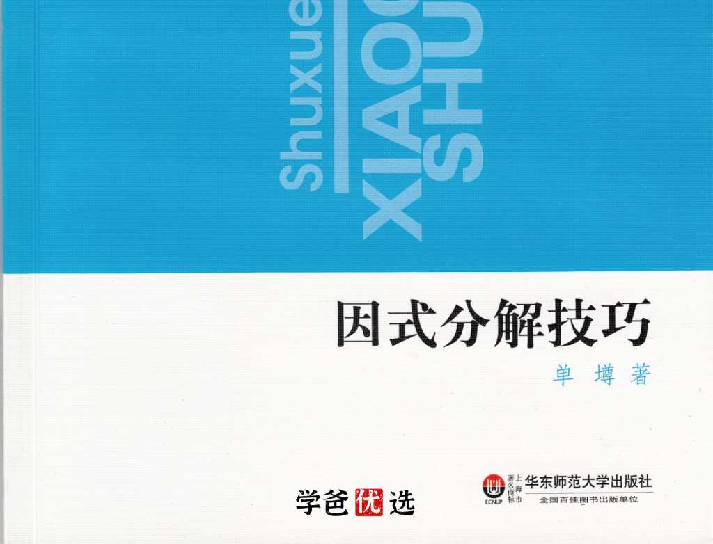 【000735】【初中数学】韩飞洋：奥数小蓝本04.因式分解-学爸优选