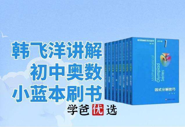图片[2]-【000735】【初中数学】韩飞洋：奥数小蓝本04.因式分解-学爸优选