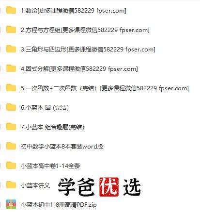 图片[3]-【000735】【初中数学】韩飞洋：奥数小蓝本04.因式分解-学爸优选