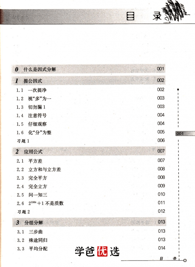 图片[5]-【000735】【初中数学】韩飞洋：奥数小蓝本04.因式分解-学爸优选