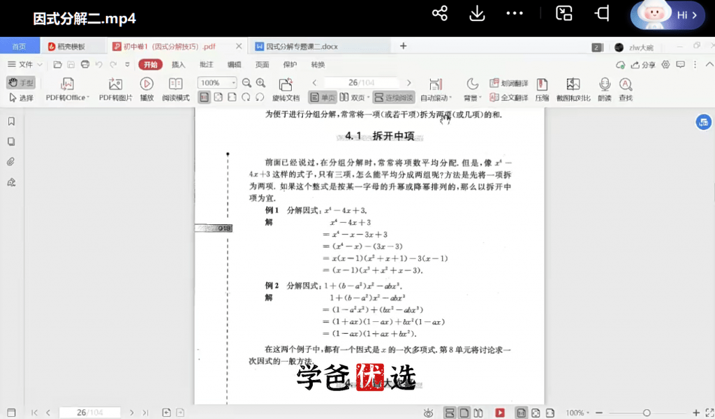 图片[8]-【000735】【初中数学】韩飞洋：奥数小蓝本04.因式分解-学爸优选