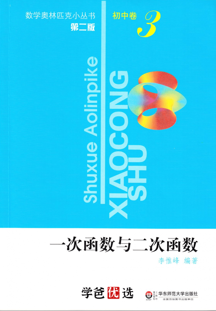 图片[4]-【000736】【初中数学】韩飞洋：奥数小蓝本05.一次函数+二次函数-学爸优选