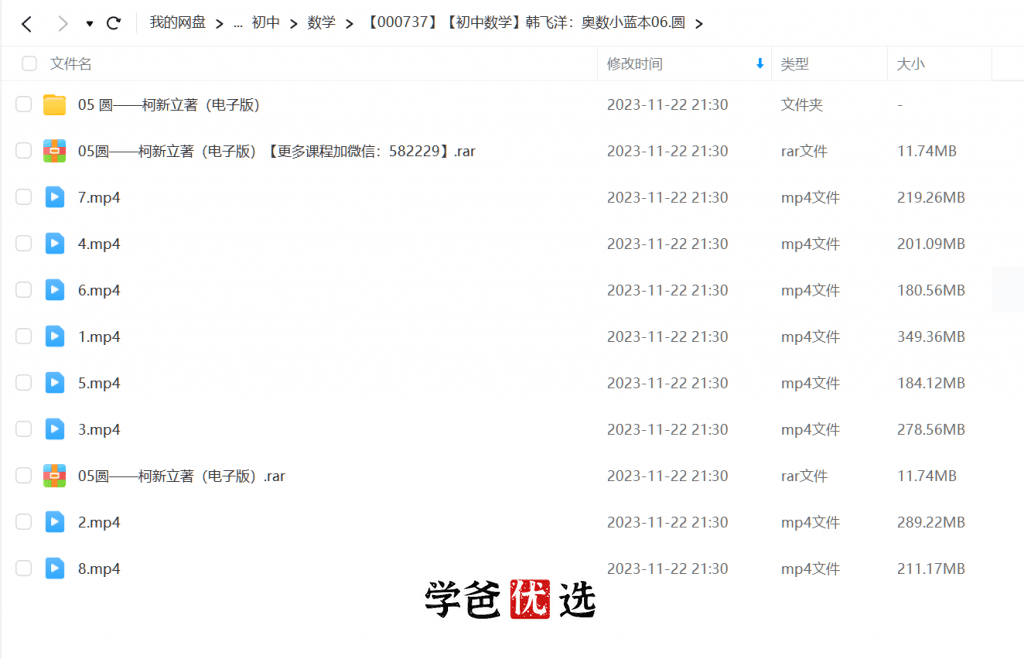 图片[4]-【000737】【初中数学】韩飞洋：奥数小蓝本06.圆-学爸优选
