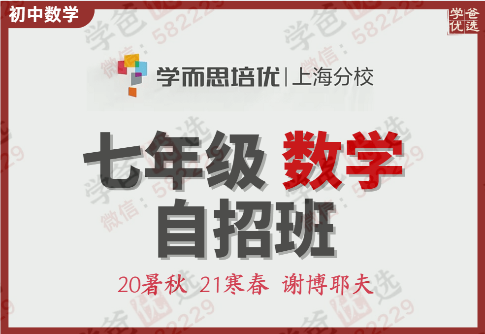 【000739】【初中数学】学而思上海：自招七年级（谢博耶夫）-学爸优选