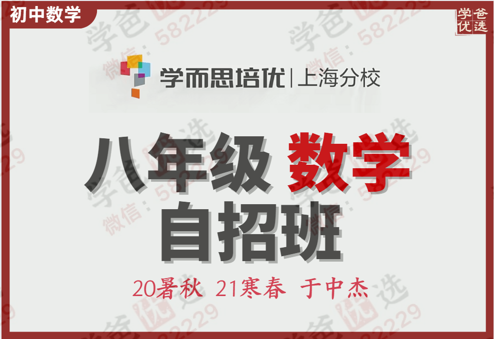 【000740】【初中数学】学而思上海：自招八年级（于中杰）-学爸优选