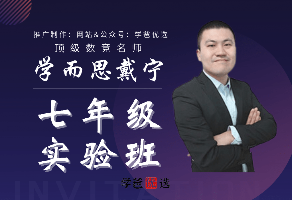 【000747】【初中数学】学而思：七年级初一数学实验班（联赛班）戴宁-学爸优选