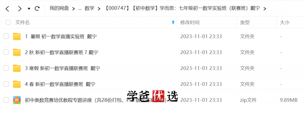 图片[2]-【000747】【初中数学】学而思：七年级初一数学实验班（联赛班）戴宁-学爸优选