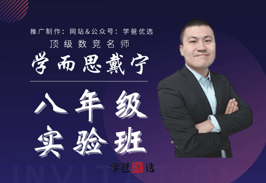 【000748】【初中数学】学而思：八年级初二数学实验班（联赛班）戴宁-学爸优选