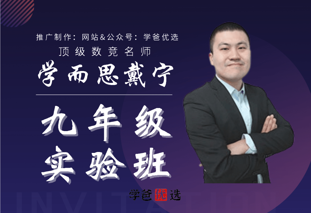 【000749】【初中数学】学而思：九年级初三数学实验班（联赛班）戴宁-学爸优选