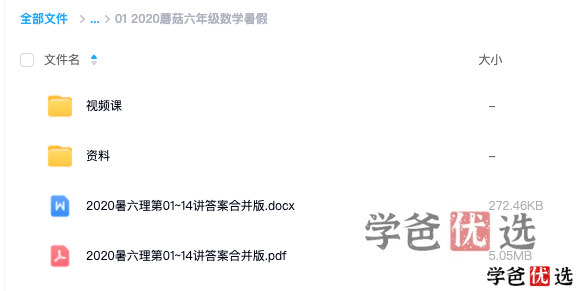 图片[5]-【000074】【小学数学】蘑菇培优：六年级数学竞赛系统课程（学初一初二）-学爸优选