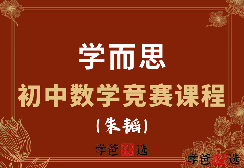 【000750】【初中数学】学而思：初二数学竞赛班（朱韬）-学爸优选