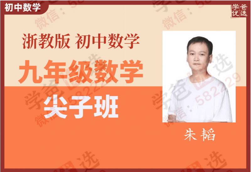 【000753】【初中数学】学而思：初三数学尖子班（浙教版）朱韬-学爸优选