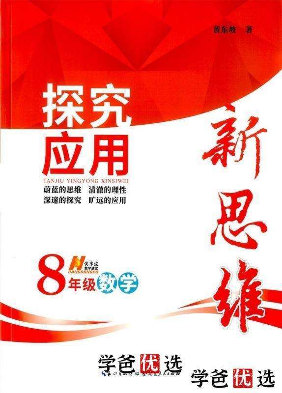 【000758】【初中数学】杨琦：《黄东坡：探究应用新思维八年级》刷书课-学爸优选