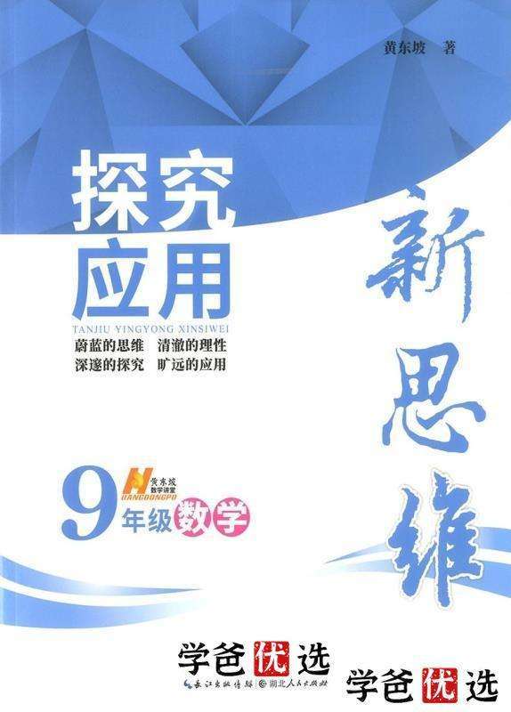 【000759】【初中数学】杨琦：《黄东坡：探究应用新思维九年级》刷书课-学爸优选