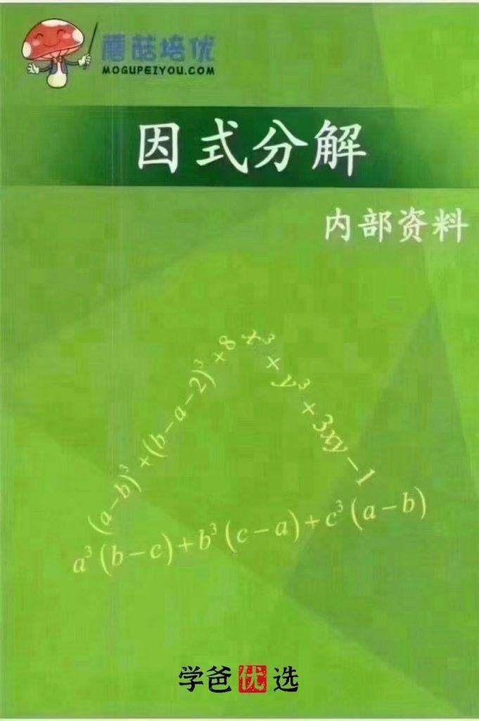 图片[7]-【000075】【初中数学】蘑菇培优：小绿专题刷题班（辅助线一元二次方程因式分解）-学爸优选