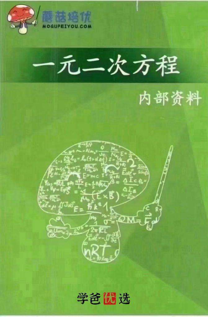 图片[10]-【000075】【初中数学】蘑菇培优：小绿专题刷题班（辅助线一元二次方程因式分解）-学爸优选