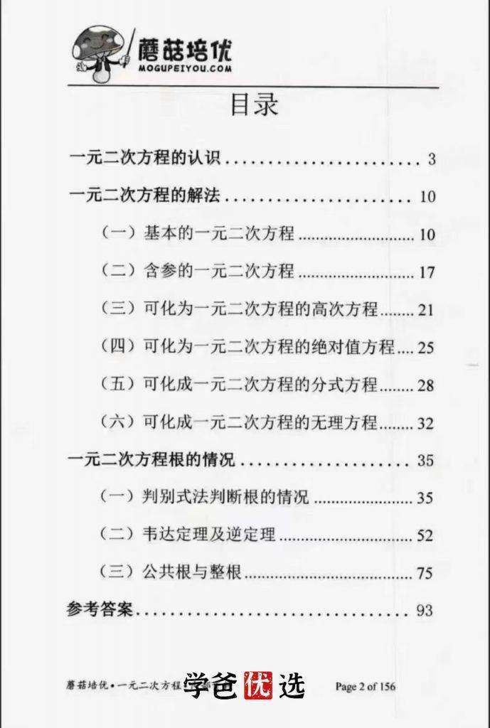 图片[11]-【000075】【初中数学】蘑菇培优：小绿专题刷题班（辅助线一元二次方程因式分解）-学爸优选