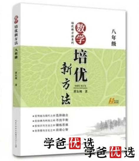 【000761】【初中数学】《黄东坡：八年级数学培优新方法》刷书课（根源优课）-学爸优选