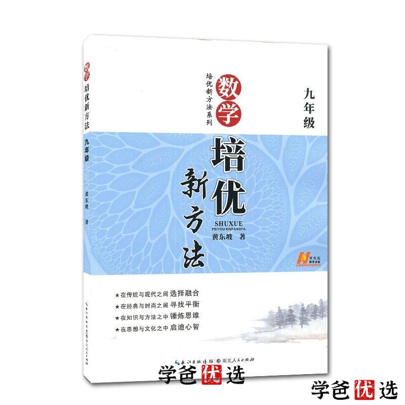 【000762】【初中数学】《黄东坡：九年级数学培优新方法》刷书课（根源优课）-学爸优选