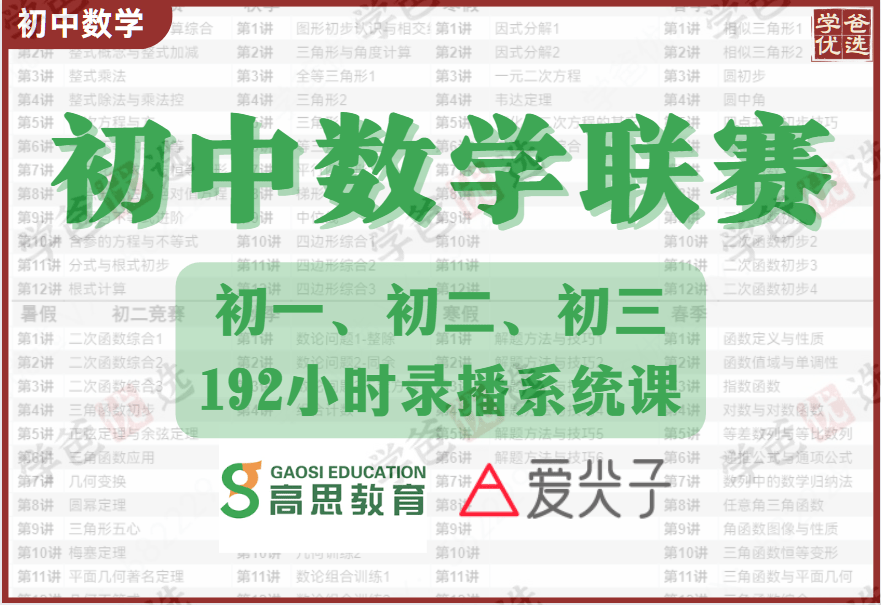 图片[2]-【000763】【初中数学】爱尖子：初中数学竞赛专属课（初二初三）班昌初联-学爸优选