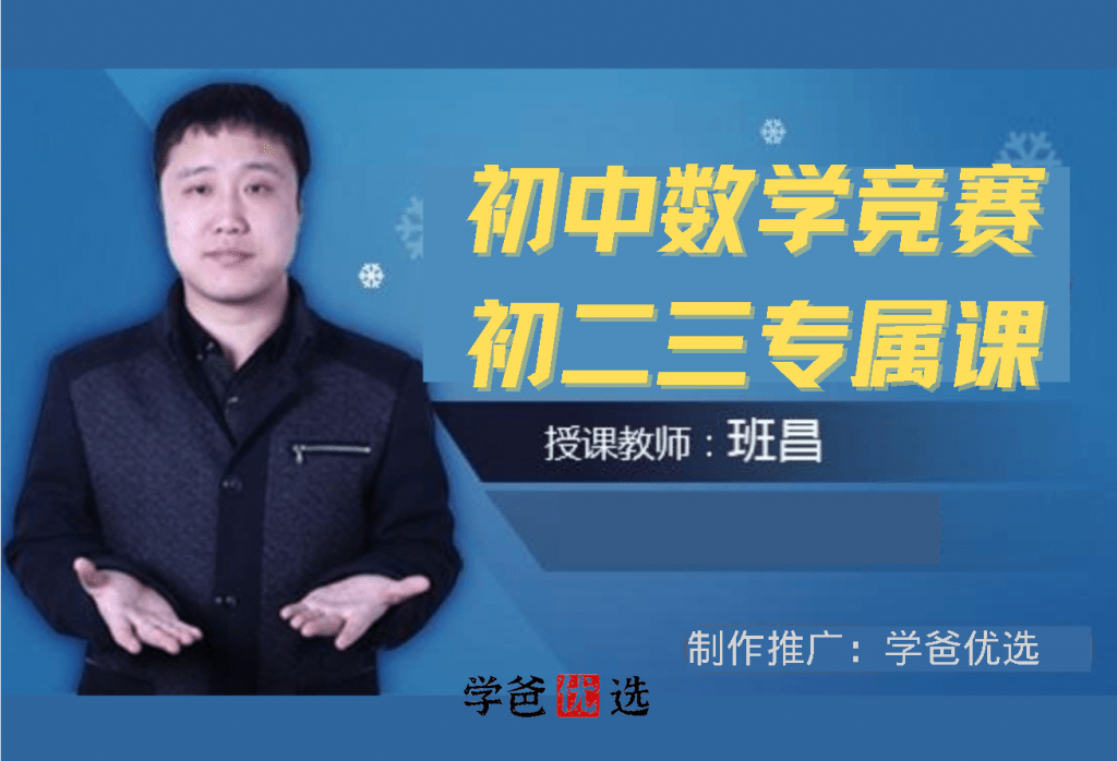 【000763】【初中数学】爱尖子：初中数学竞赛专属课（初二初三）班昌初联-学爸优选