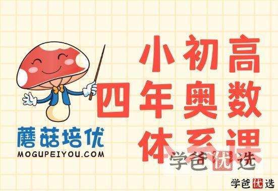 【000766】【初中数学】蘑菇培优：初二数学初联竞赛班-学爸优选