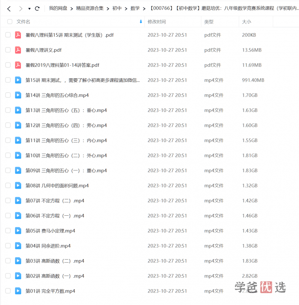 图片[3]-【000766】【初中数学】蘑菇培优：初二数学初联竞赛班-学爸优选