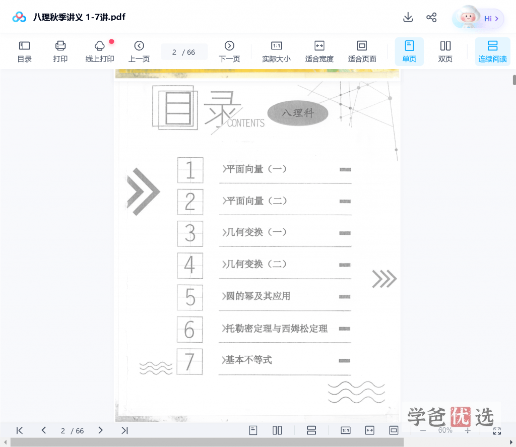图片[5]-【000766】【初中数学】蘑菇培优：初二数学初联竞赛班-学爸优选