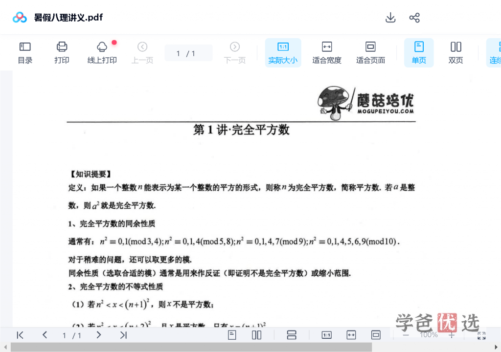 图片[7]-【000766】【初中数学】蘑菇培优：初二数学初联竞赛班-学爸优选