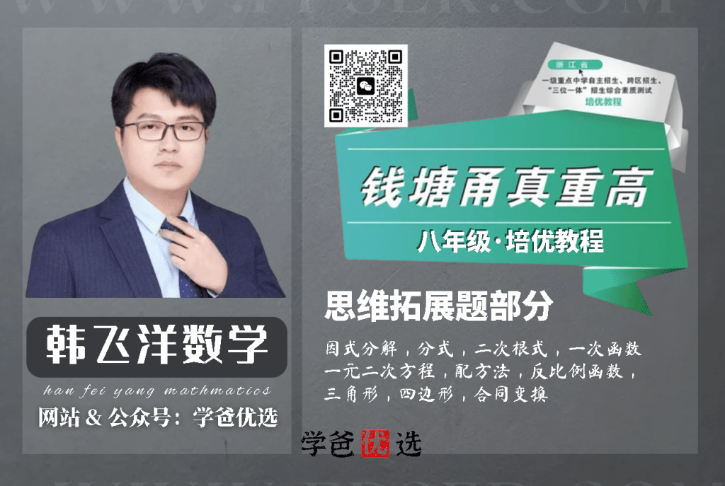 【000767】【初中数学】韩飞洋：初二数学《钱塘甬真重高》浙教版-学爸优选