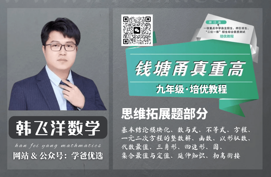 【000768】【初中数学】韩飞洋：初三数学《钱塘甬真重高》浙教版-学爸优选