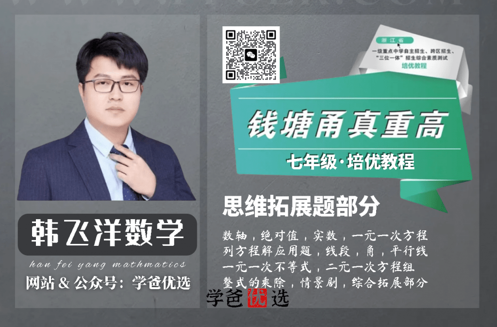 【000076】【初中数学】韩飞洋：七年级《钱塘甬真重高》浙教版-学爸优选