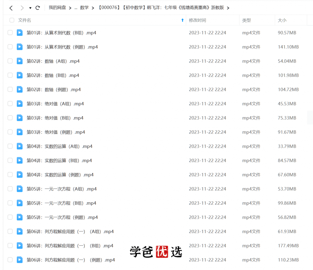 图片[2]-【000076】【初中数学】韩飞洋：七年级《钱塘甬真重高》浙教版-学爸优选