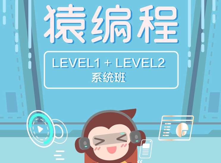 【000417】【综合编程】猿编程：Python编程L1基础L2进阶班-学爸优选