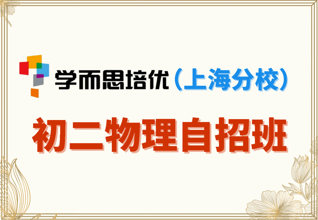 【000771】【初中物理】学而思培优：上海分校八年级物理自招班-学爸优选