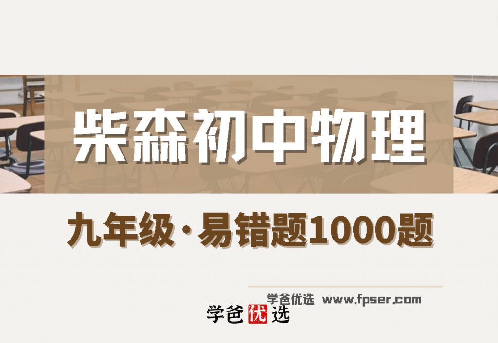 【000773】【初中物理】柴森物理：九年级初三物理易错1000题-学爸优选