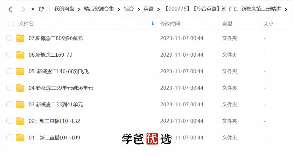 图片[3]-【000779】【综合英语】刘飞飞：新概念第二册精讲-学爸优选