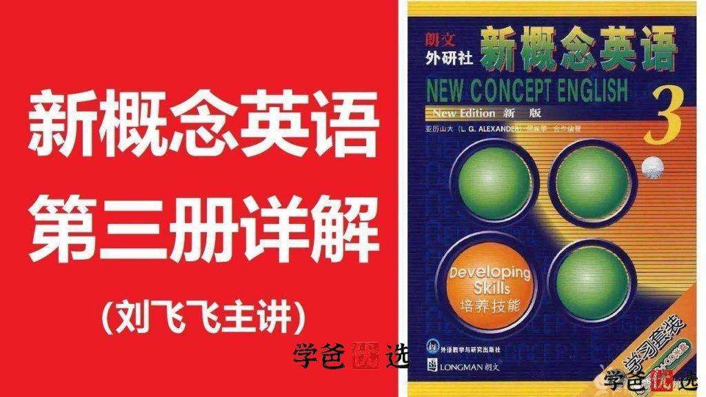 【000780】【综合英语】刘飞飞：新概念第三册精讲-学爸优选