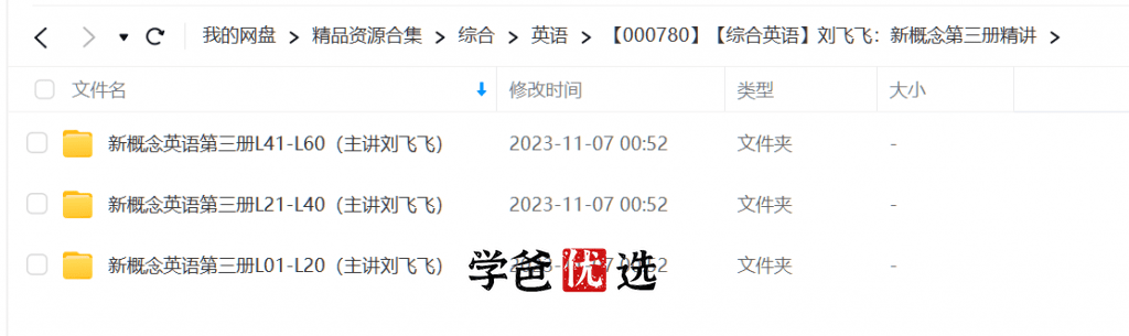 图片[3]-【000780】【综合英语】刘飞飞：新概念第三册精讲-学爸优选