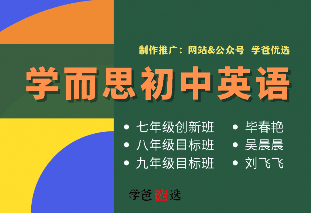 【000781】【初中英语】学而思：初二英语目标班（吴晨晨）-学爸优选